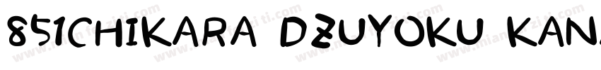 851CHIKARA DZUYOKU KANA B字体转换